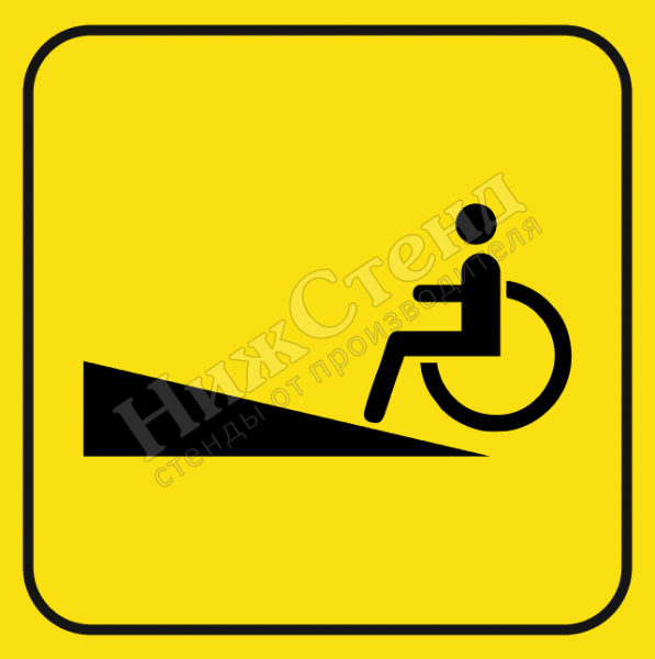 Тактильный знак пандус для инвалидной коляски (200х200 мм)