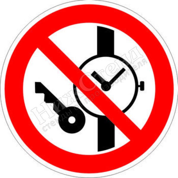 Знак P27 «Запрещается иметь при (на) себе металлические предметы (часы и т.п.)» (наклейка, 200х200 мм)