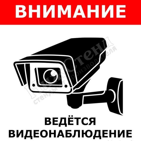 Табличка "Ведётся видеонаблюдение"