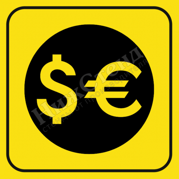 Тактильный знак обмен валюты (200х200 мм)