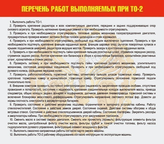 Стенд "Перечень работ выполняемых при ТО - 2"