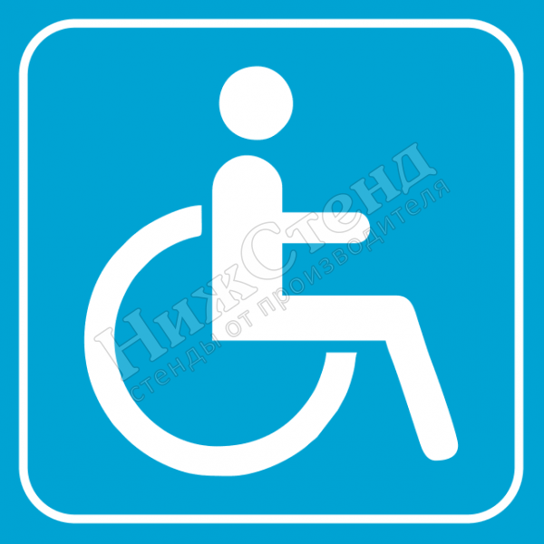 Тактильный знак доступность для инвалидов в креслах-колясках (200х200 мм)