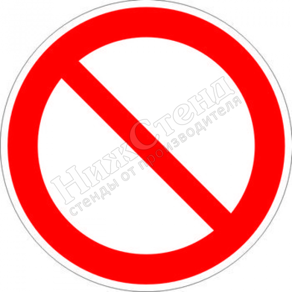 Знак P21 «запрещение (прочие опасности или опасные действия)» (наклейка, 200х200 мм)