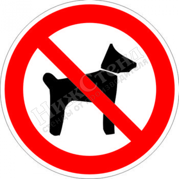 Знак P14 «Запрещается вход (проход) с животными» (наклейка, 200х200 мм)