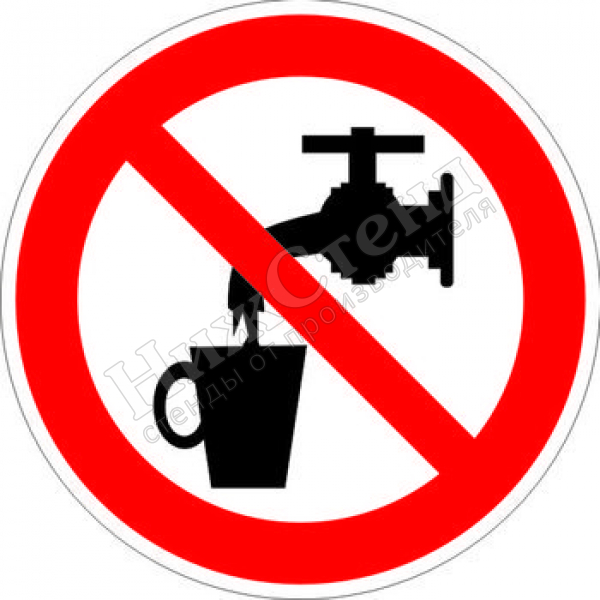 Знак P05 «Запрещается использовать в качестве питьевой воды» (наклейка, 200х200 мм)