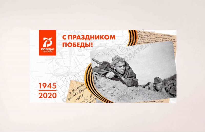 Баннер "1945 г. - 2020 г."