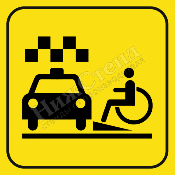 Тактильный знак такси для инвалидов (200х200 мм)