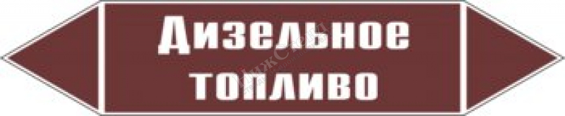 Текст топливо. Табличка ДТ. Знак дизельное топливо. Наклейка дизельное топливо. Табличка дизельное топливо на емкость.