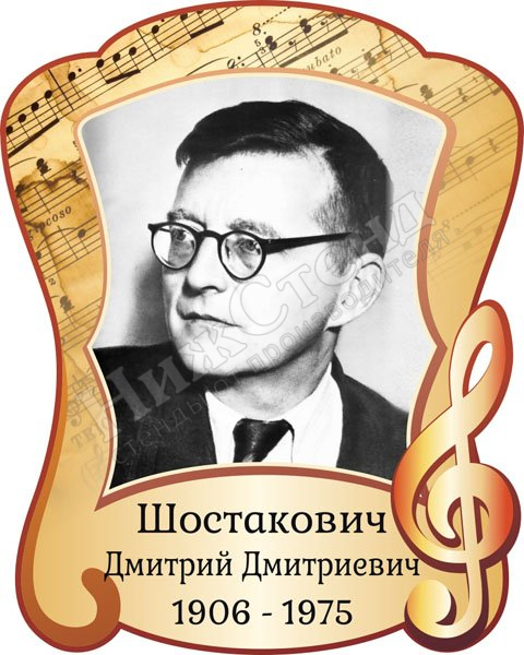 Портрет Д.Д. Шостаковича