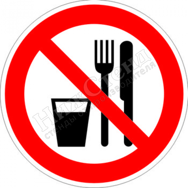 Знак P30 «Запрещается принимать пищу» (наклейка, 200х200 мм)