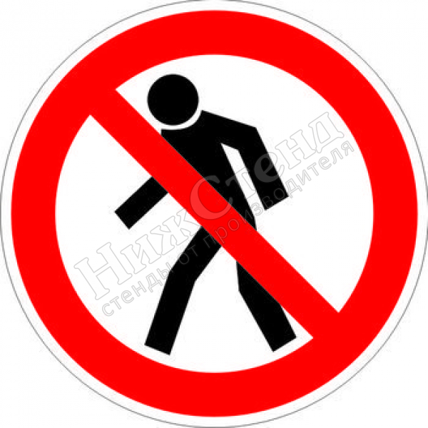 Знак P03 «Проход запрещен» (наклейка, 200х200 мм)