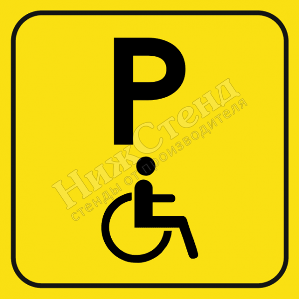 Тактильный знак парковка для инвалидов (200х200 мм)