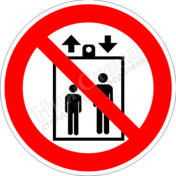Знак P34 «Запрещается пользоваться лифтом для подъема (спуска) людей» (наклейка, 200х200 мм)