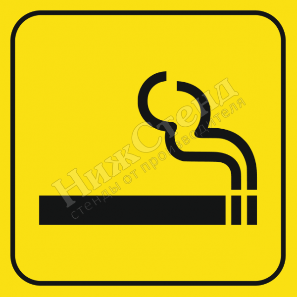 Тактильный знак комната для курения (200х200 мм)