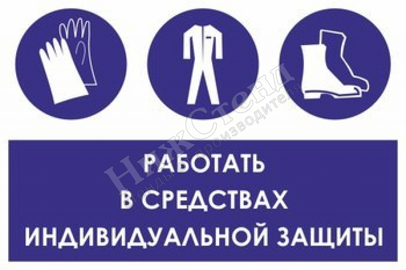 Знак «Работать в средствах индивидуальной защиты», (табличка, 900x600 мм)