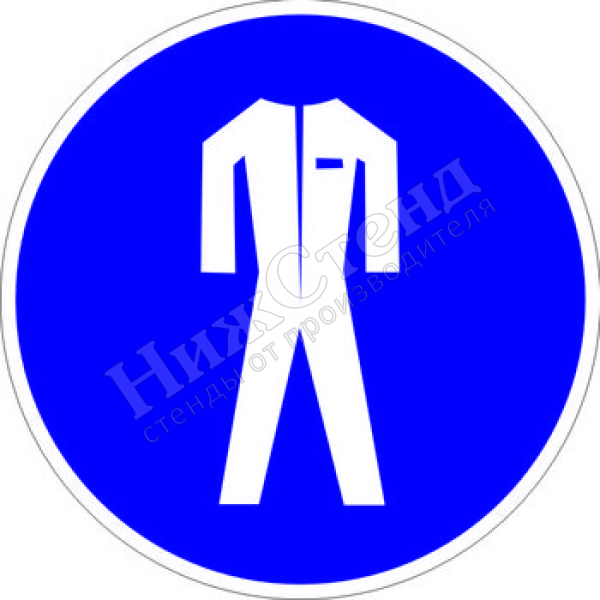 Знак M07 «Работать в защитной одежде» (табличка, 200х200 мм)