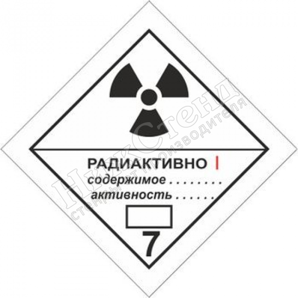 Наклейка радиоактивные материалы. категория i — белая 