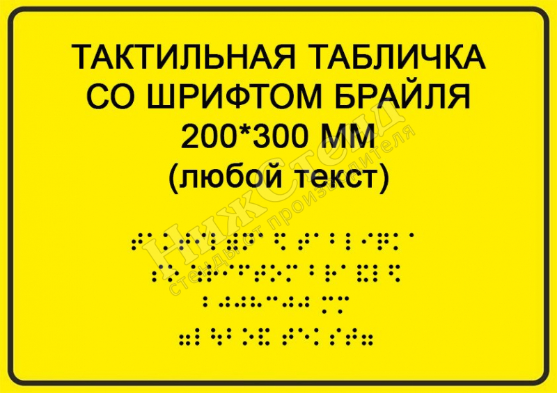 Табличка для слабовидящих (300x200 мм)