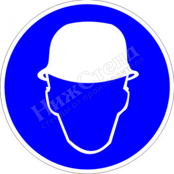Знак M02 «Работать в защитной каске (шлеме)» (табличка, 200х200 мм)