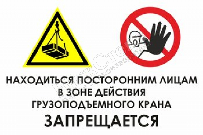 Знак «Находиться посторонним лицам в зоне действия грузоподъемного крана запрещается», (наклейка, 600x400 мм)
