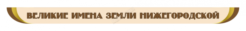 Стенд-заголовок "Великие имена земли нижегородской"