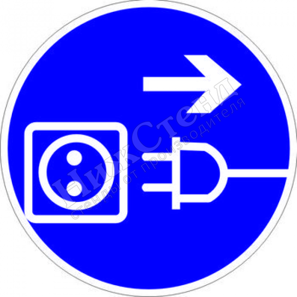 Знак M13 «Отключить штепсельную вилку» (табличка, 200х200 мм)