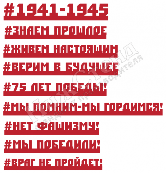Хэштеги "1941-1945"