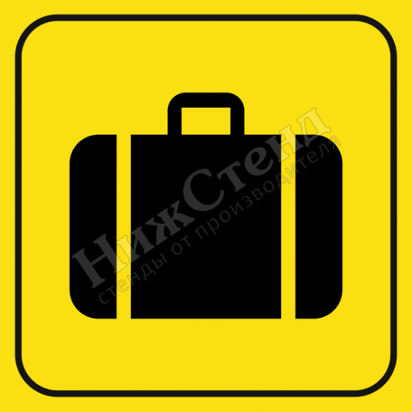 Тактильный знак багаж (200х200 мм)