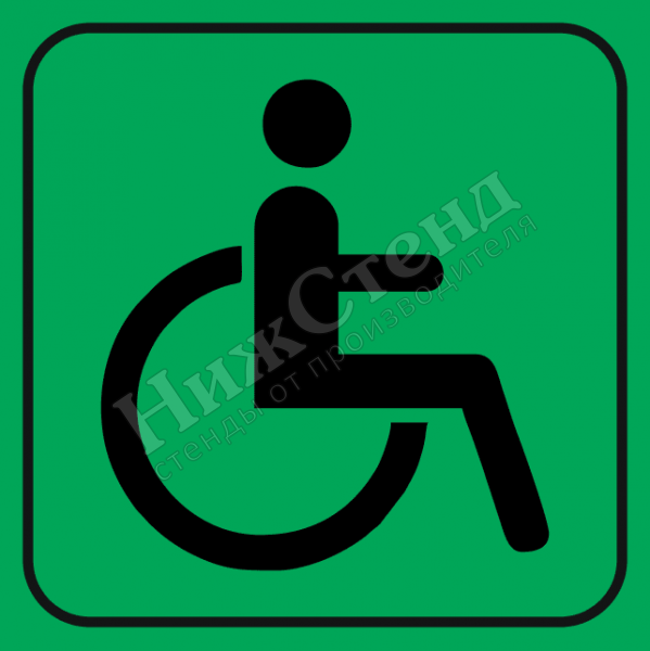 Тактильный знак доступность для инвалидов всех категорий (200х200 мм)