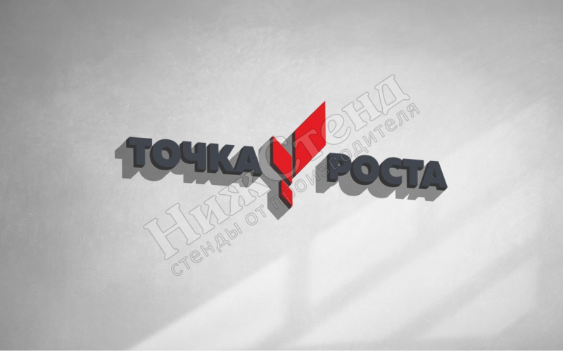 Объемные буквы с логотипом "Точка роста" из пластика 10 мм