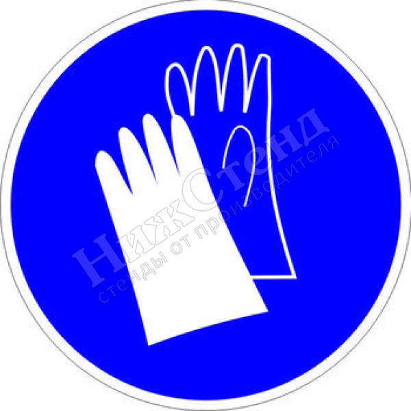 Знак M06 «Работать в защитных перчатках» (табличка, 200х200 мм)