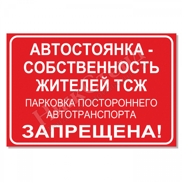 Табличка "Автостоянка запрещена"