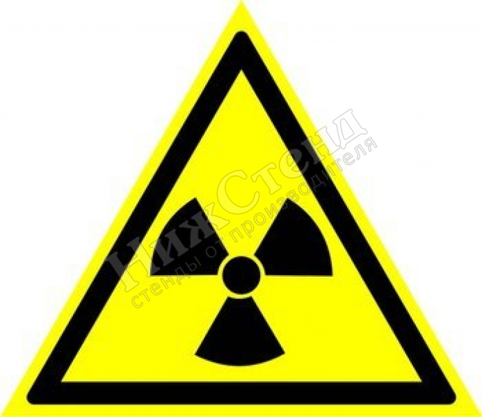 Табличка радиоактивные вещества или ионизирующее излучение W05 опасно (уф-печать)