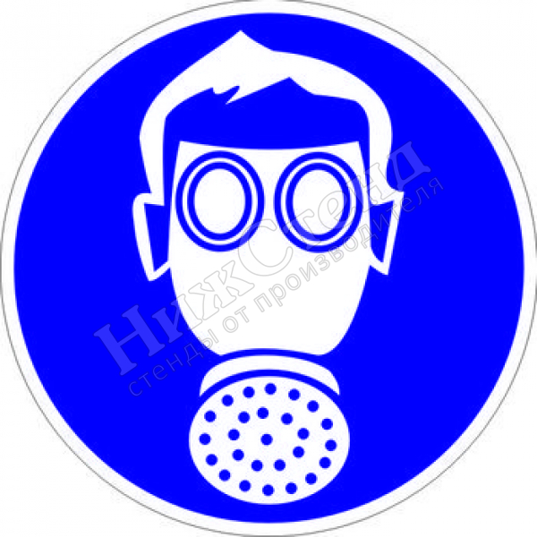 Знак M04 «Работать в средствах индивидуальной защиты органов дыхания» (табличка, 200х200 мм)