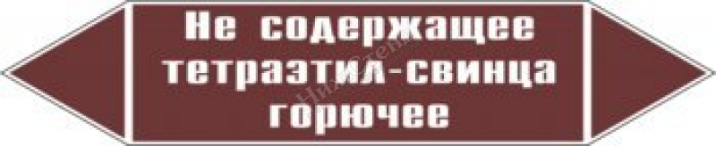 Маркировка трубопровода "не содержащее тетраэтил-свинца горючее" (пленка, 716х148 мм)