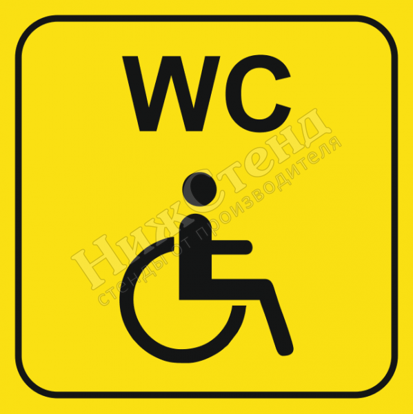 Тактильный знак туалет WC для инвалидов (200х200 мм)