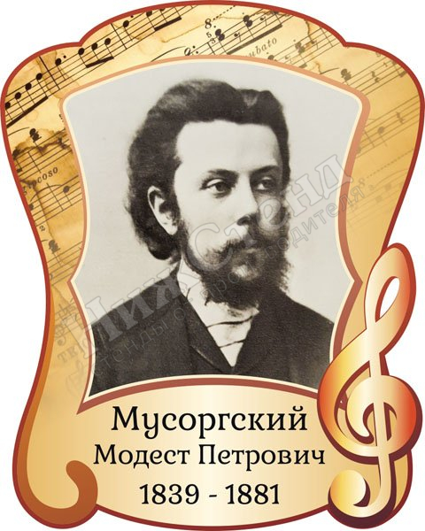 Портрет М.П. Мусоргского