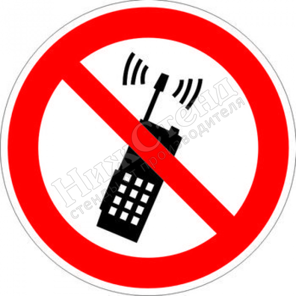 Знак P18 «Запрещается пользоваться мобильным (сотовым) телефоном или переносной рацией» (наклейка, 200х200 мм)