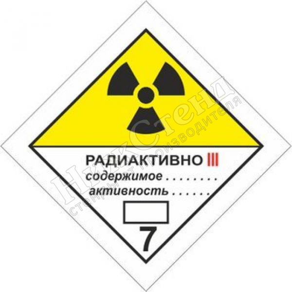 Табличка радиоактивные материалы. категория iii — желтая
