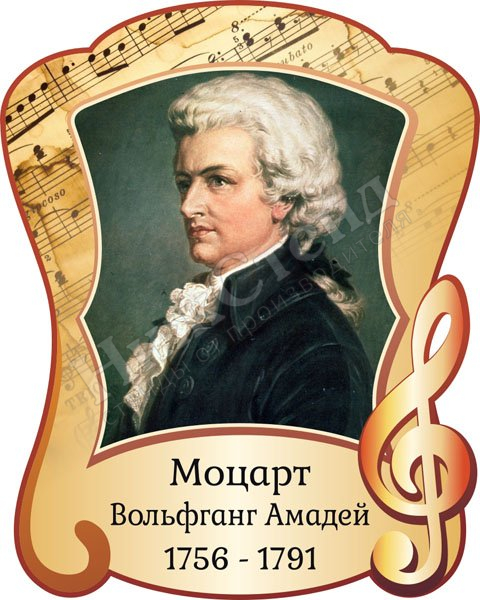 Портрет В. Моцарта