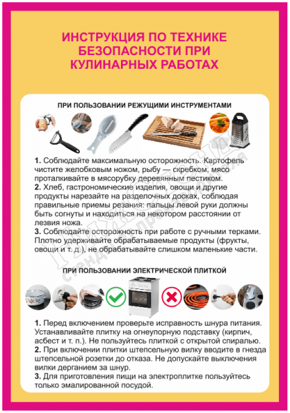 Стенд "Инструкция по технике безопасности при кулинарных работах"