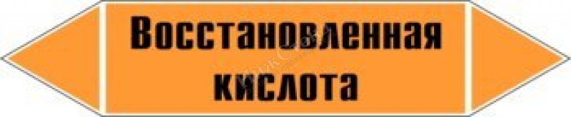 Маркировка трубопровода "восстановленная кислота" (k02, пленка, 358х74 мм)"