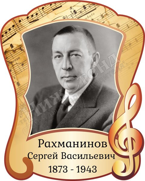 Портрет С.В. Рахманинова
